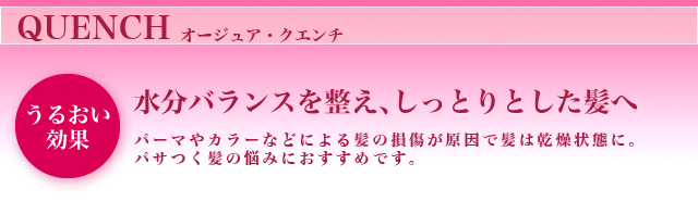 オージュアクエンチ